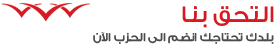 التحق بنا بلدك تحتاجك انضم الى الحزب الآن