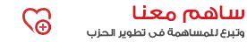 ساهم معنا و تبرع للمساهمة في تطوير الحزب