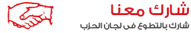 شارك معنا بالتطوع في لجان الحزب