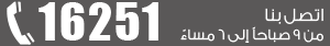 اتصل بنا من 9 صباحاّ الى 6 مساءّ 16251
