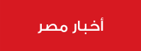 أخبار مصر
