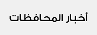 أخبار المحافظاط
