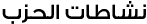 نشاطات الحزب
