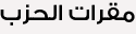 مقرات الحزب
