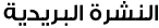 النشرة البريدية