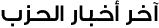 آخر أخبار حزب المصريين الأحرار