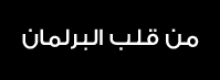 من قلب البرلمان