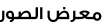 معرض الصور