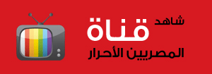 قناة المصريين الاحرار