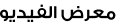 معرض الفيديو